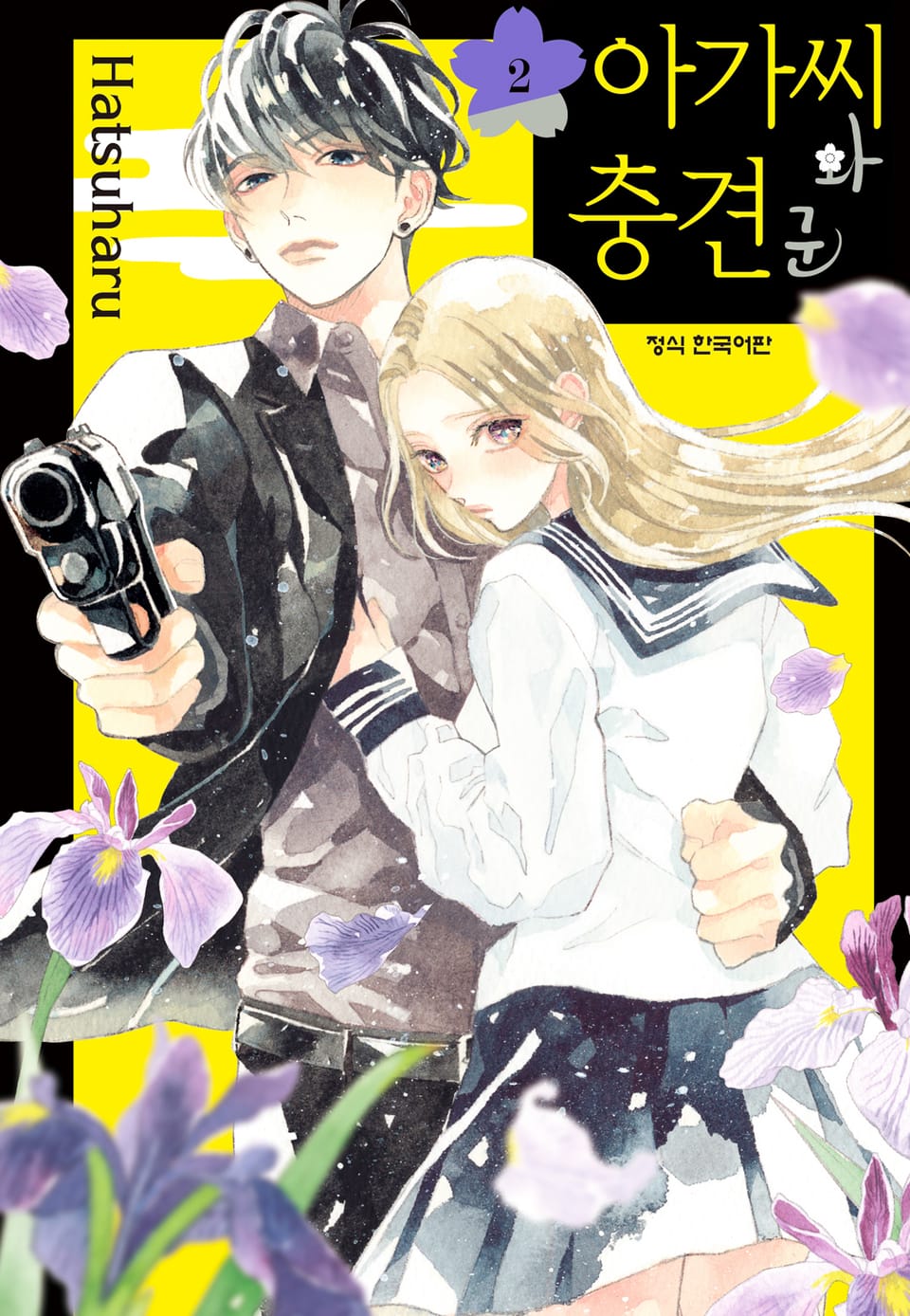 아가씨와 충견군 2권