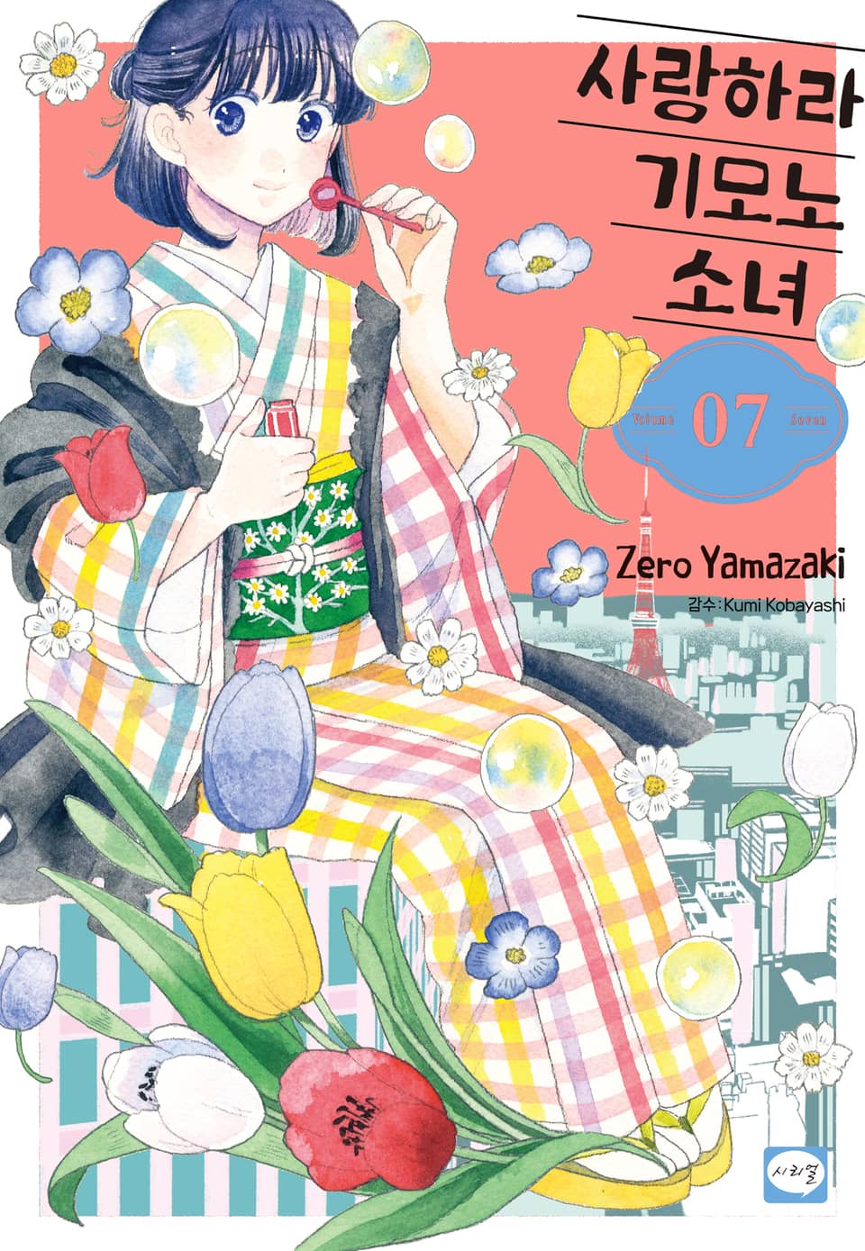 사랑하라 기모노 소녀 7권