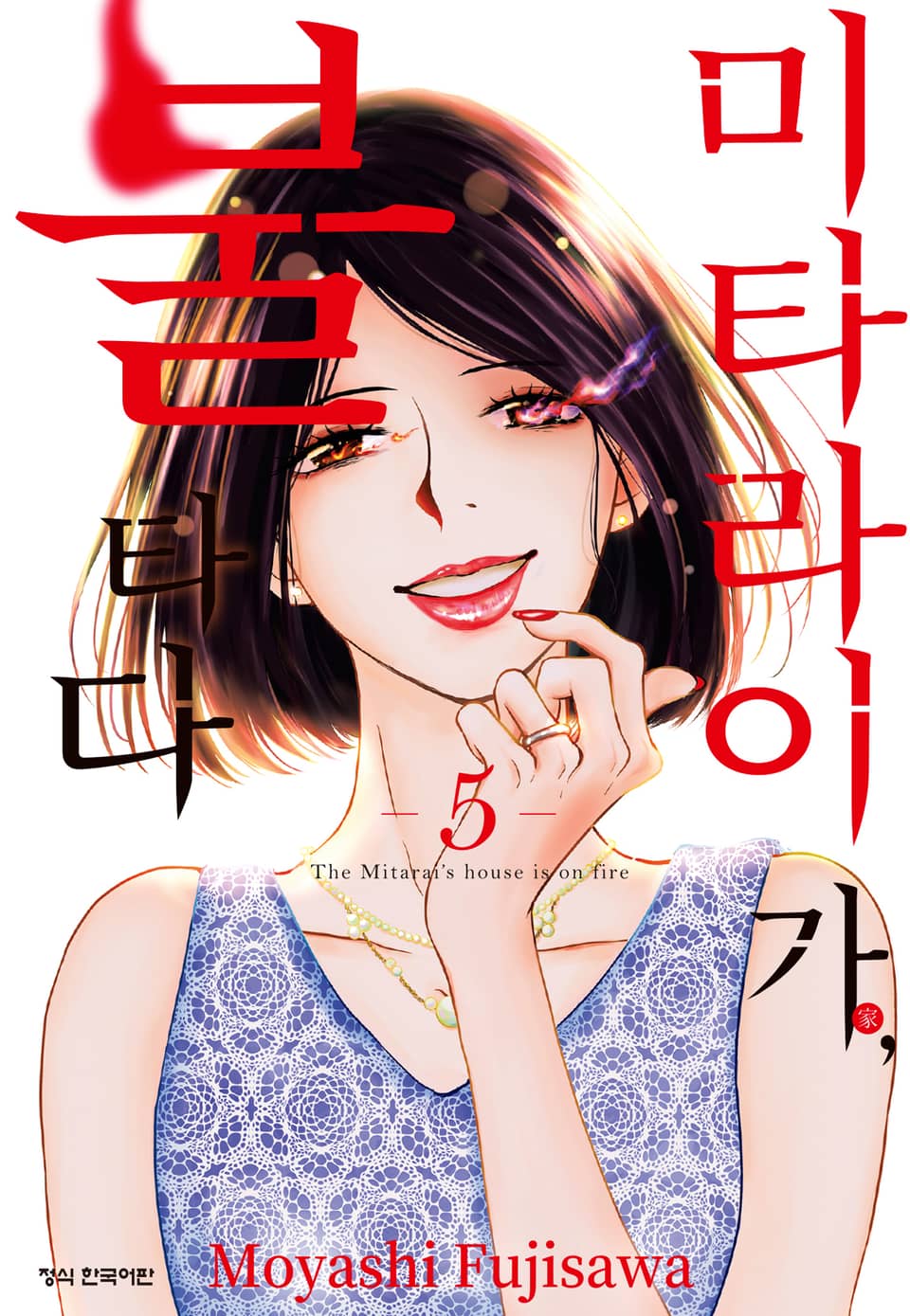 미타라이 가, 불타다 5권