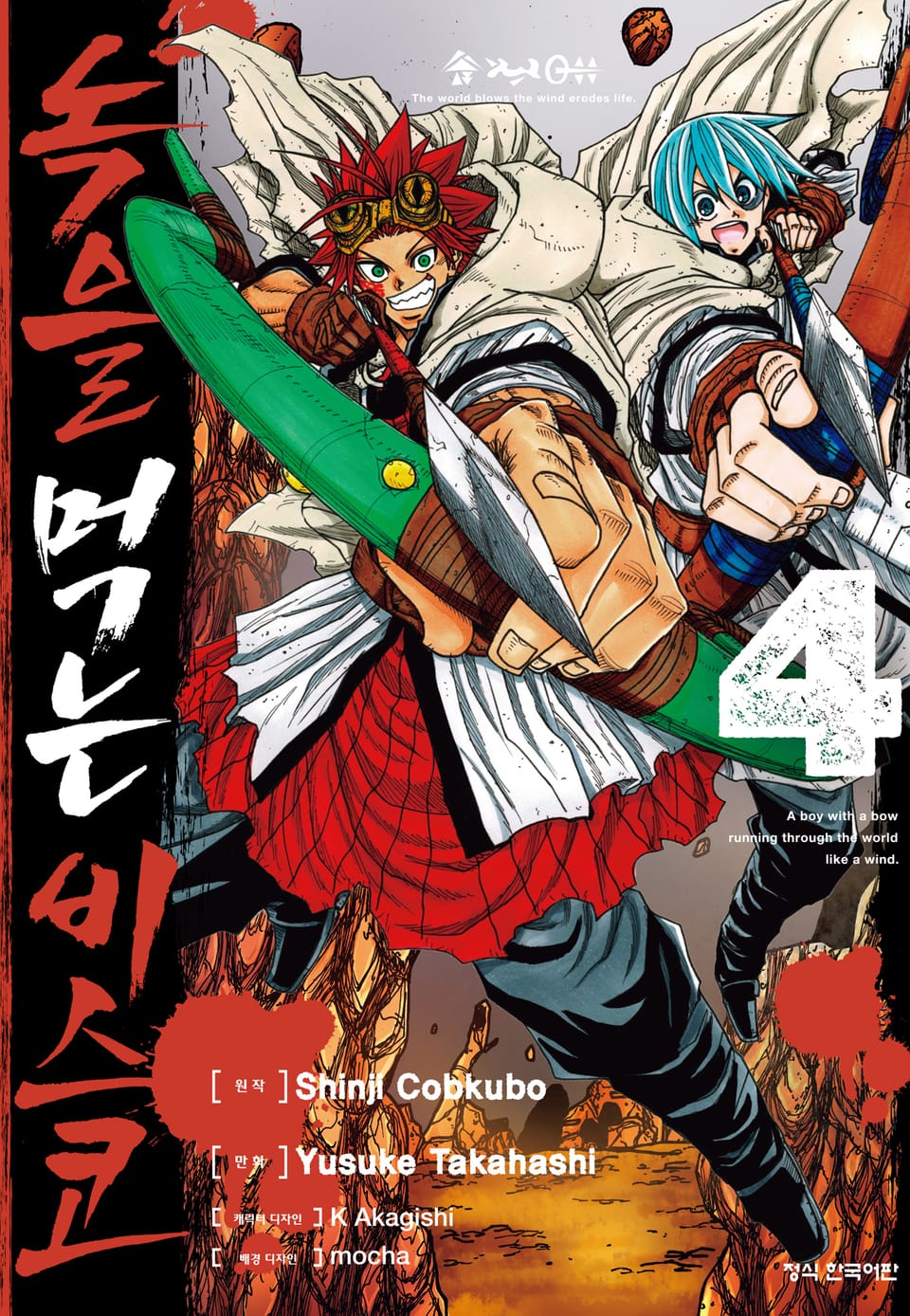 [코믹] 녹을 먹는 비스코 4권 (완결)