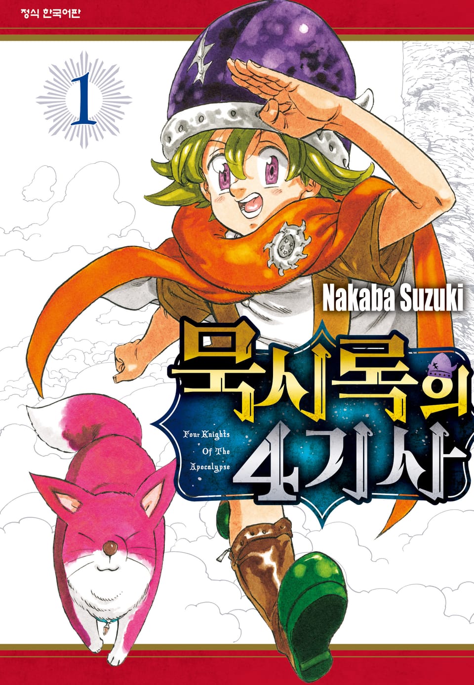 묵시록의 4기사 1권
