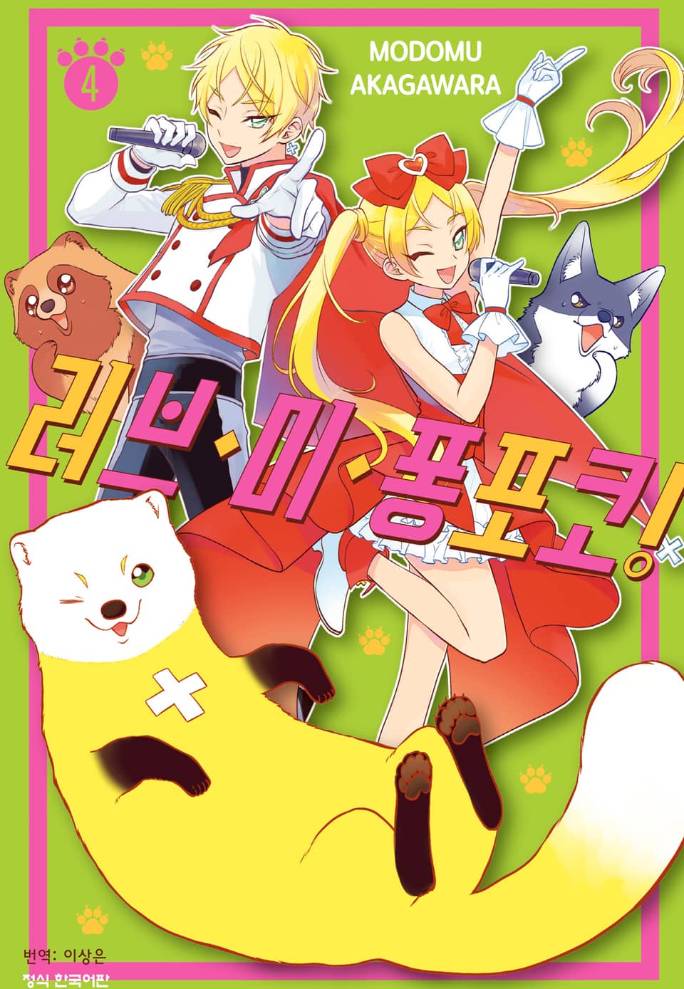 러브 미 퐁포코! 4권