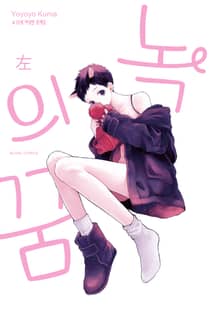 녹의 꿈 左右