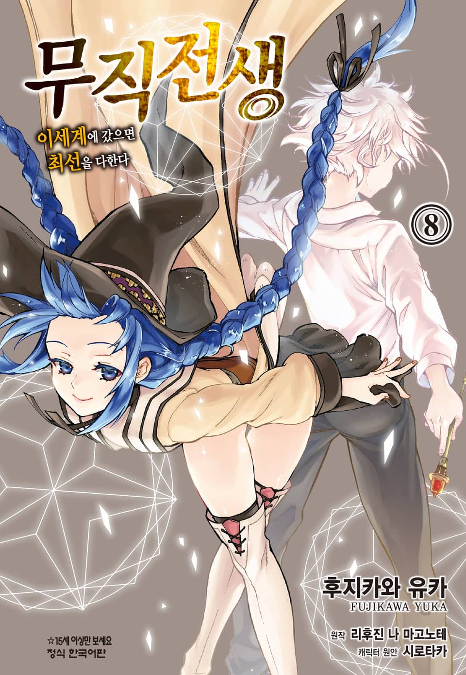 [코믹] 무직전생 ~이세계에 갔으면 최선을 다한다~ 8권