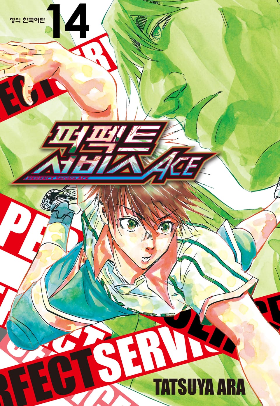 퍼펙트 서비스 ACE 14권