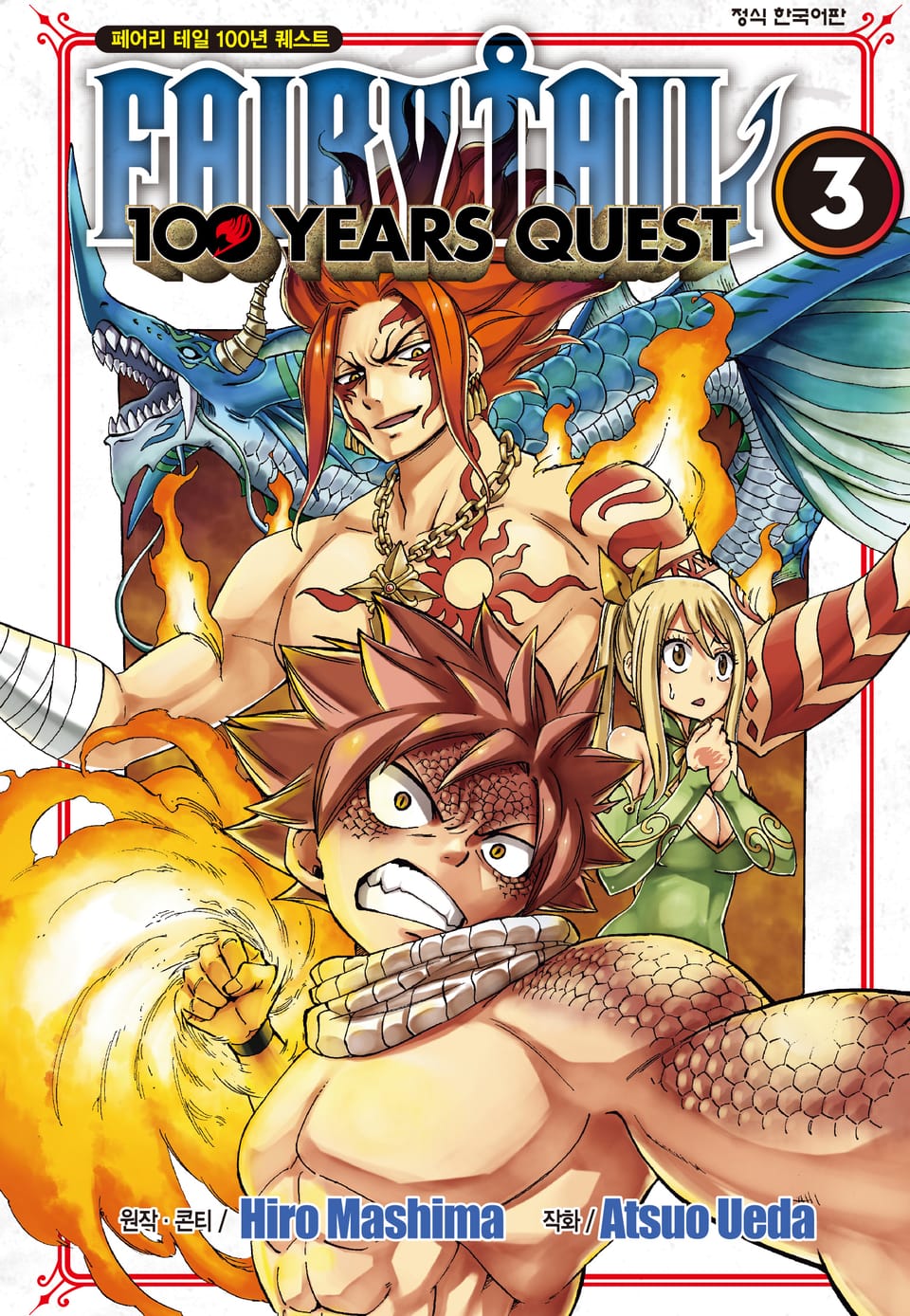 페어리 테일 100년 퀘스트 3권