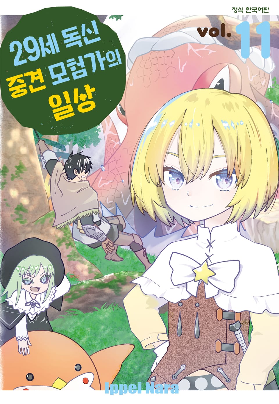 29세 독신 중견 모험가의 일상 11권