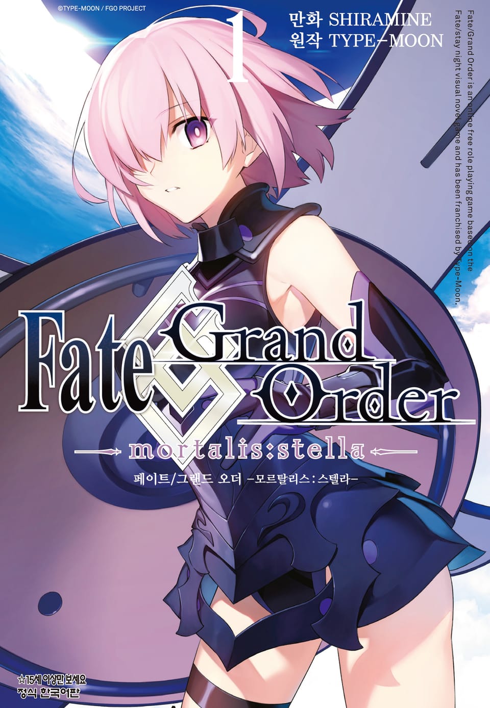 페이트 그랜드 오더 -모르탈리스 스텔라- 1권