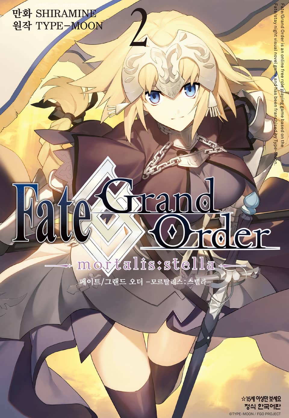 페이트 그랜드 오더 -모르탈리스 스텔라- 2권
