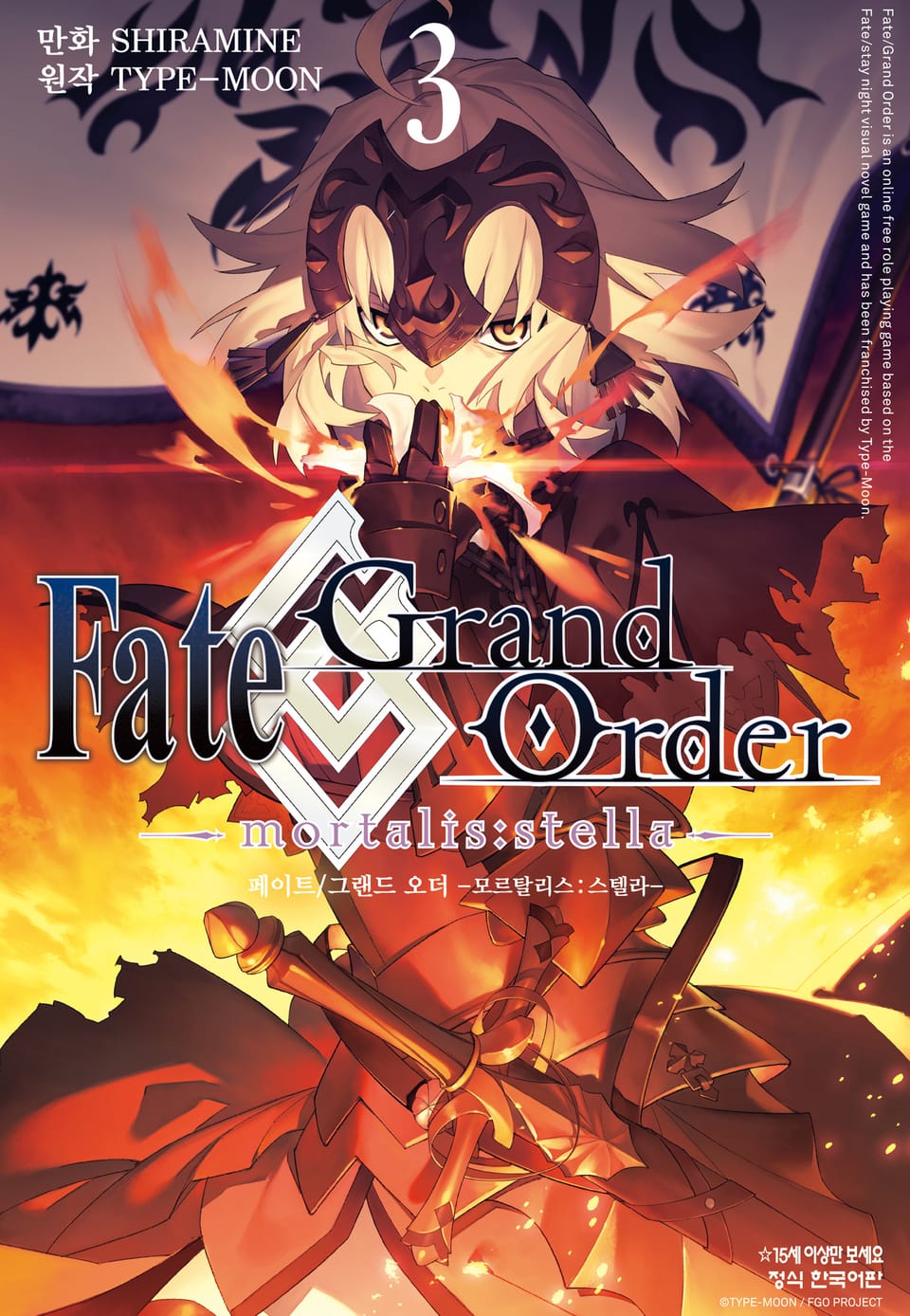 페이트 그랜드 오더 -모르탈리스 스텔라- 3권