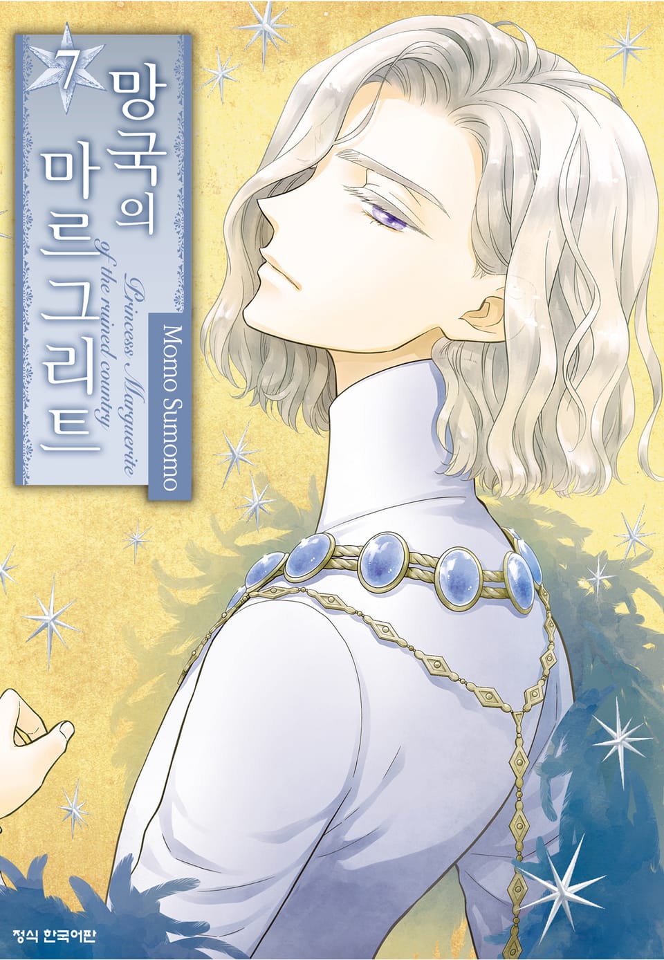 망국의 마르그리트 7권