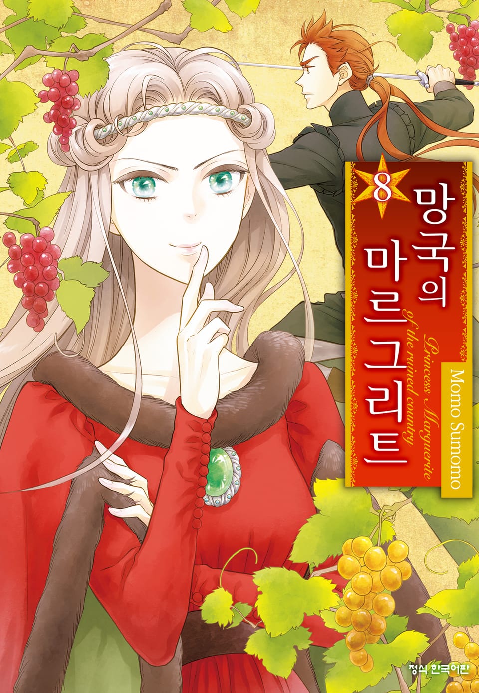 망국의 마르그리트 8권