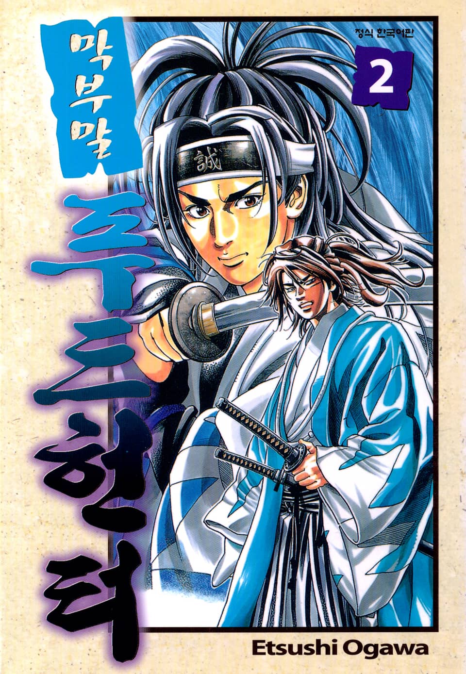 막부말 푸드헌터 2권