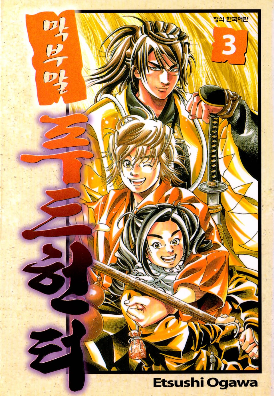 막부말 푸드헌터 3권 (완결)