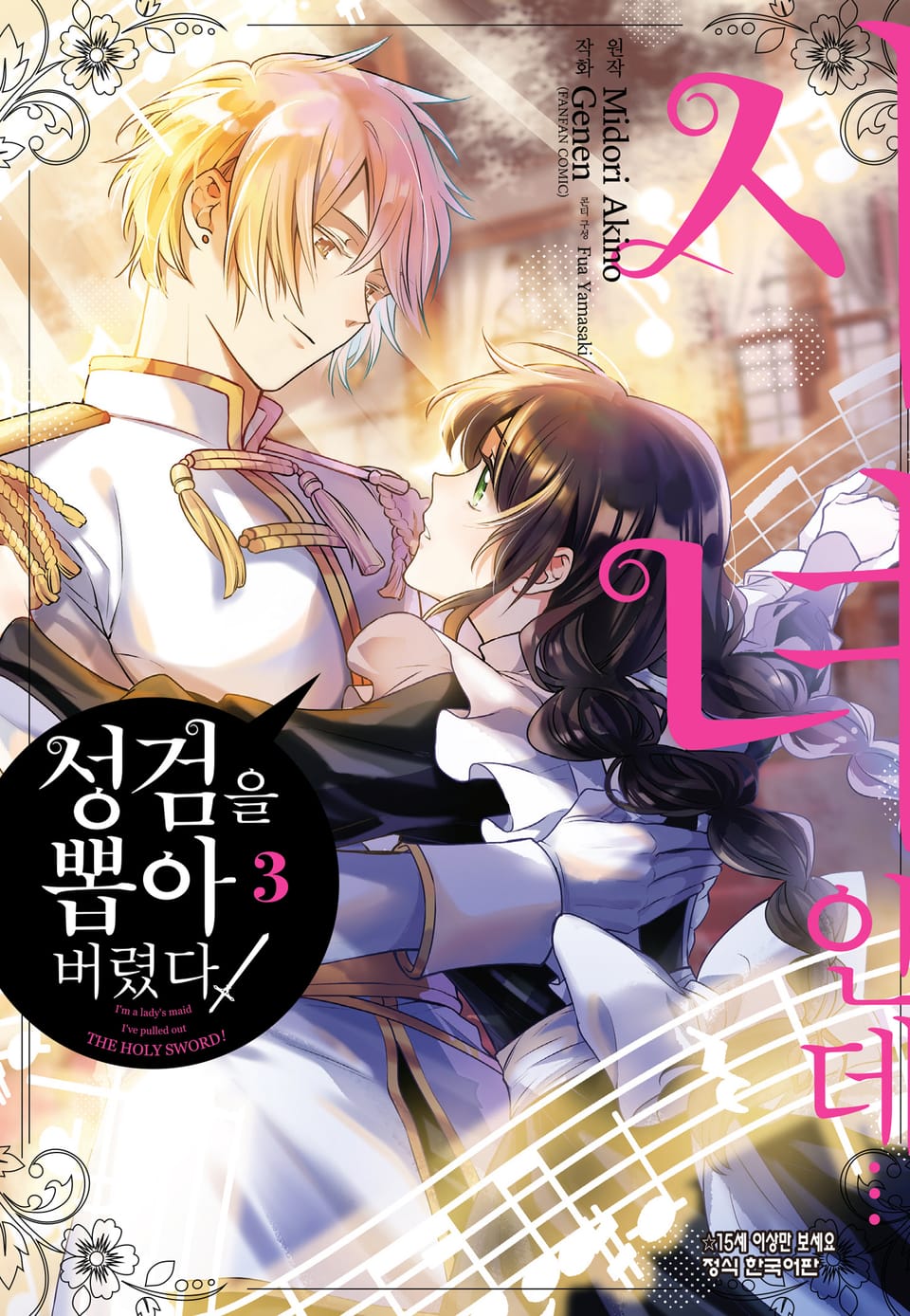 [코믹] 시녀인데… 성검을 뽑아 버렸다! 3권
