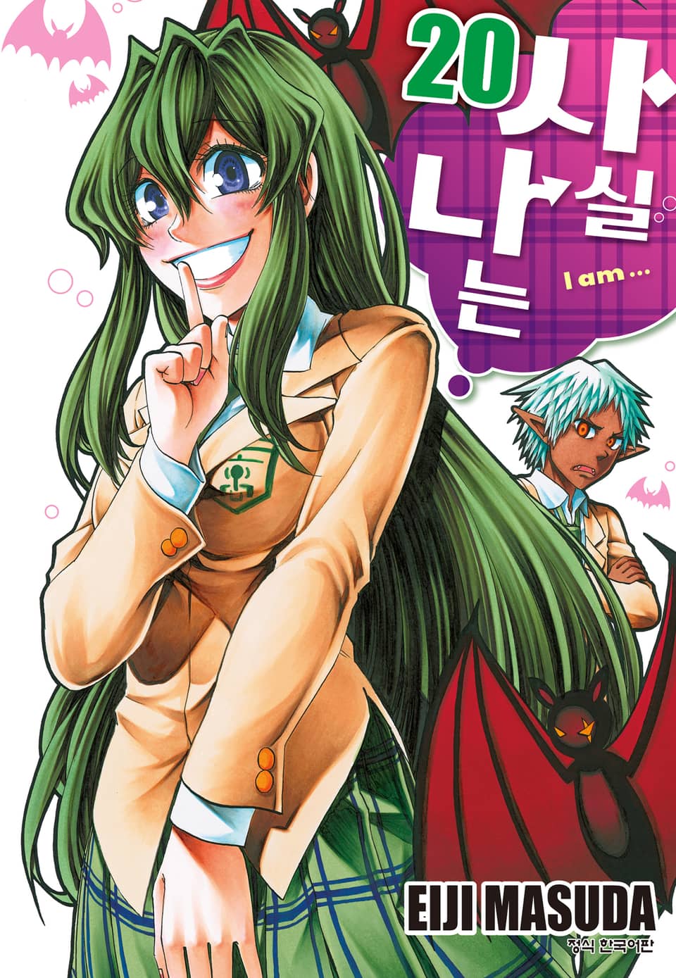 사실 나는 20권