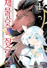 제물공주와 짐승의 왕 표지 이미지