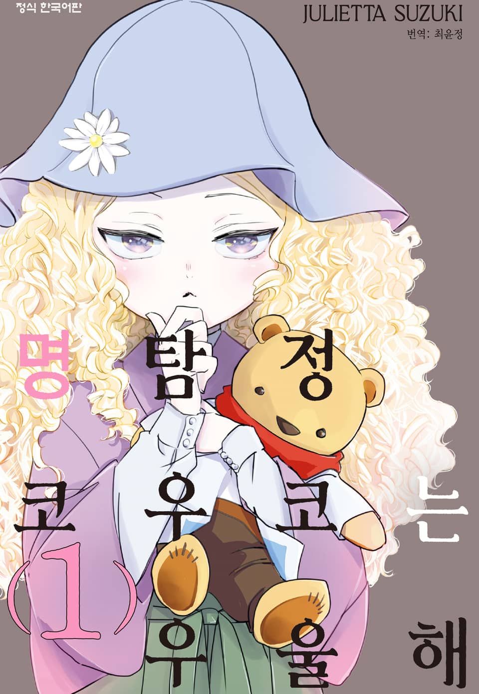 명탐정 코우코는 우울해 1권