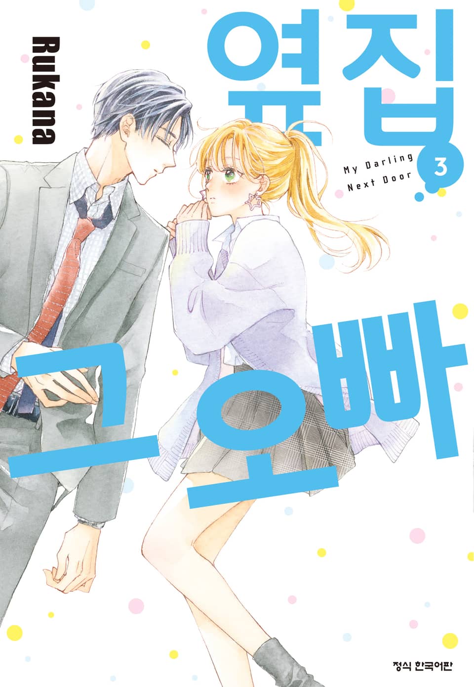 옆집 그 오빠 3권