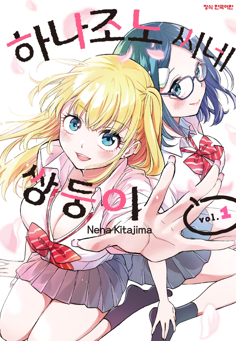 하나조노 씨네 쌍둥이 1권