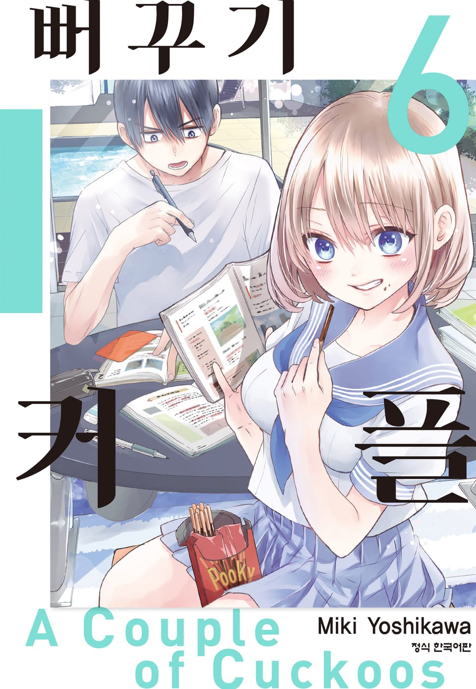 뻐꾸기 커플 6권