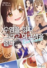 수염을 깎다. 그리고 여고생을 줍다. 표지 이미지