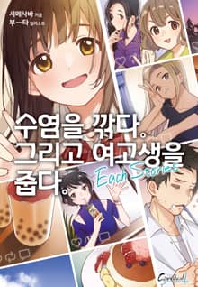 수염을 깎다. 그리고 여고생을 줍다.