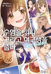 수염을 깎다. 그리고 여고생을 줍다.