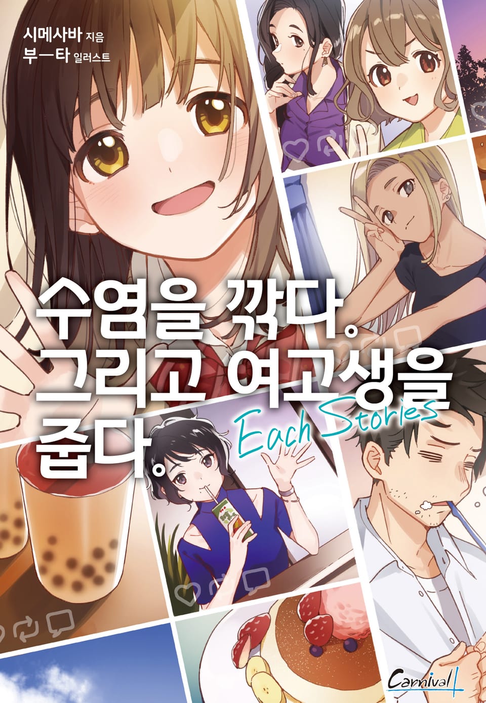 수염을 깎다. 그리고 여고생을 줍다. Each Stories