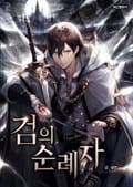 검의 순례자 11화