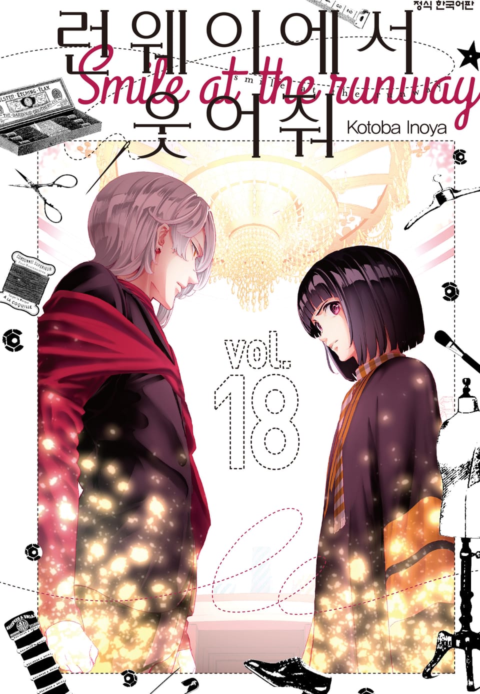 런웨이에서 웃어줘 18권