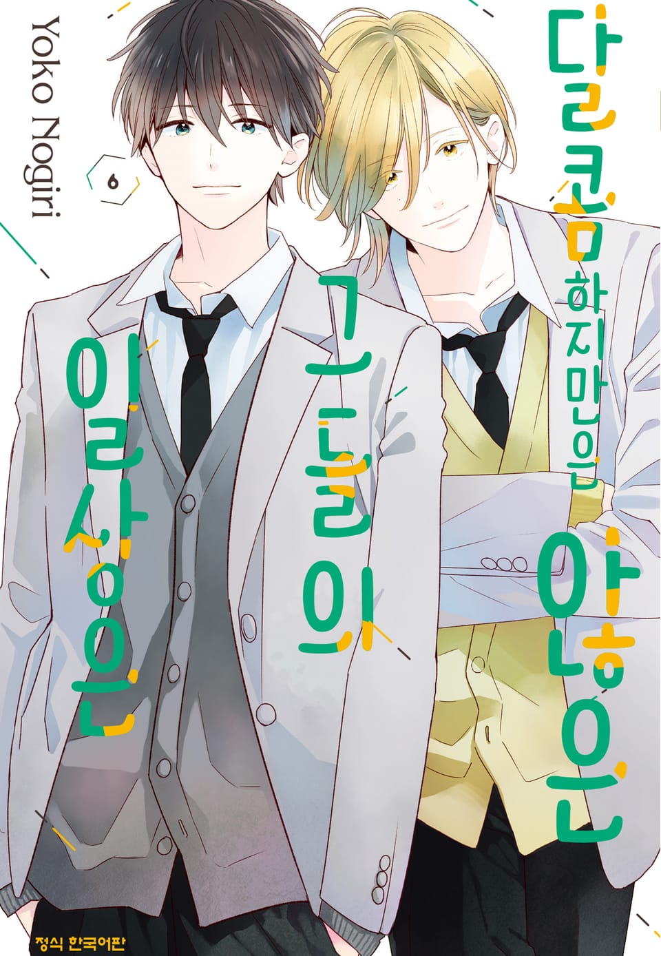 달콤하지만은 않은 그들의 일상은 6권