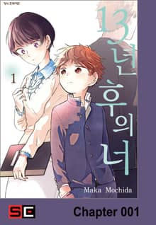 13년 후의 너