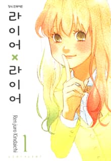 라이어X라이어