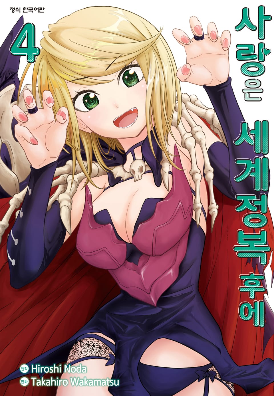 사랑은 세계정복 후에 4권