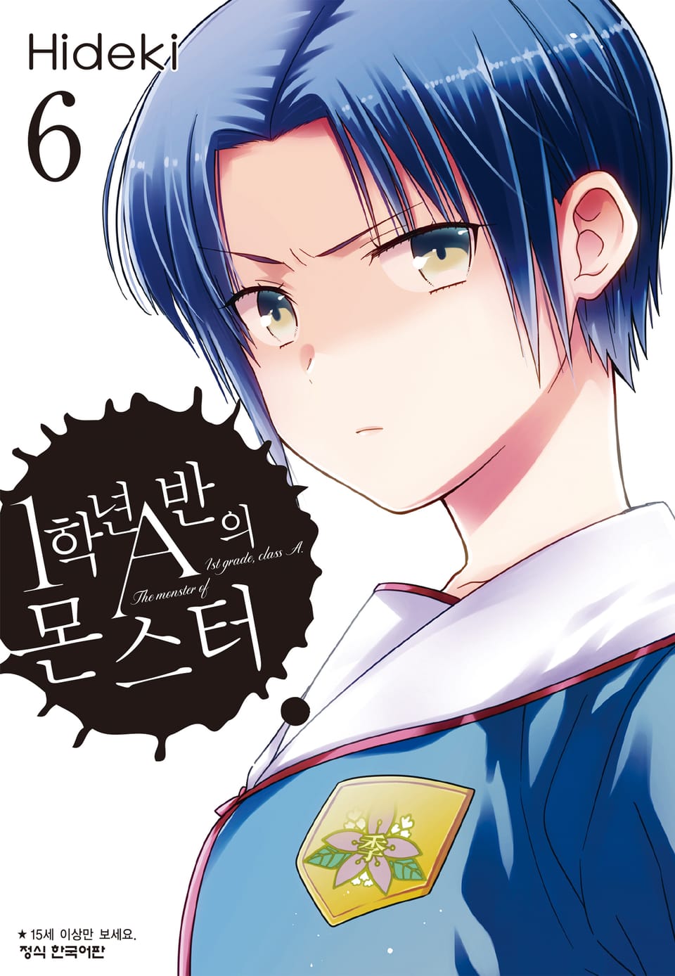 1학년 A반의 몬스터 6권