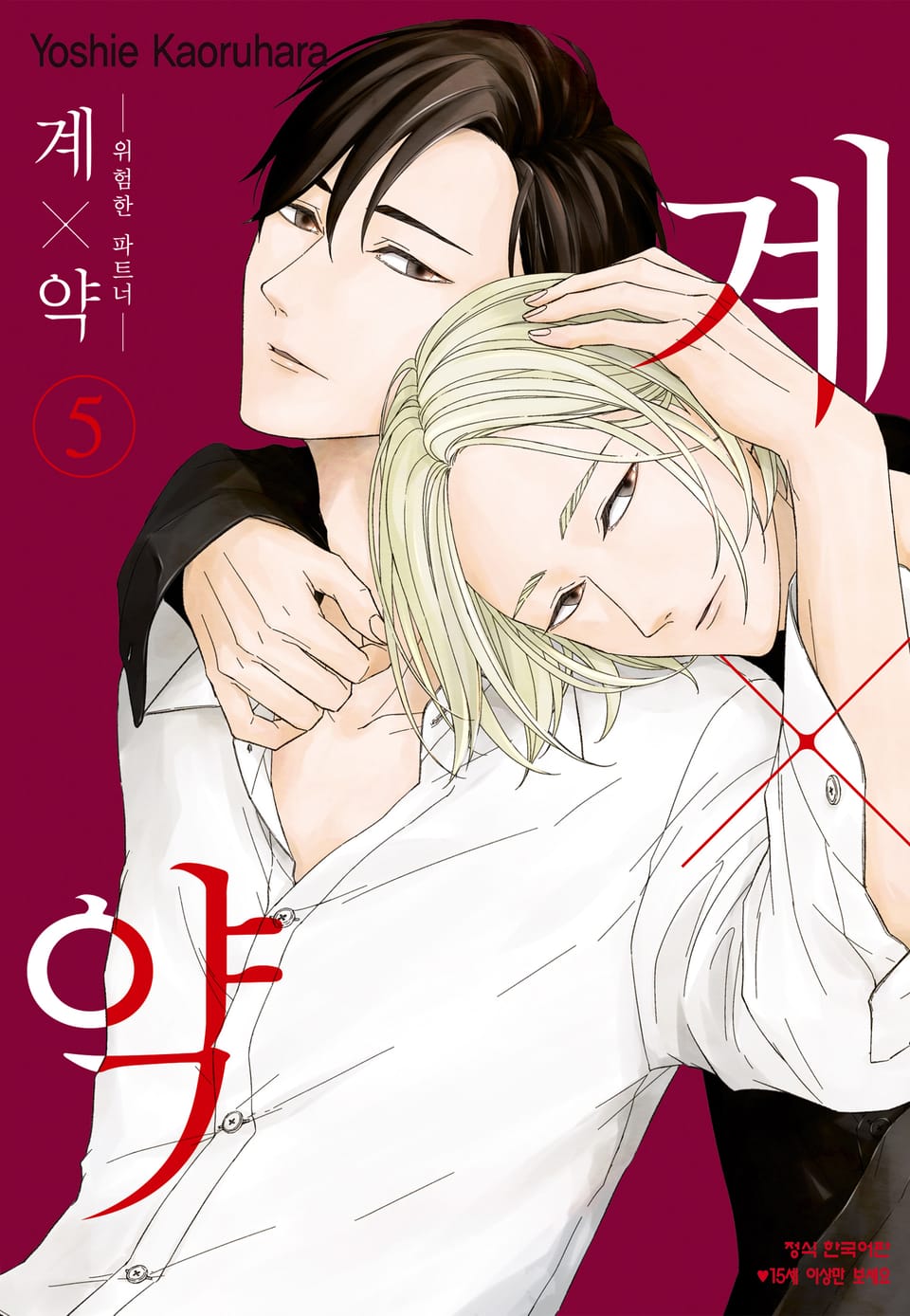 계×약 -위험한 파트너- 5권