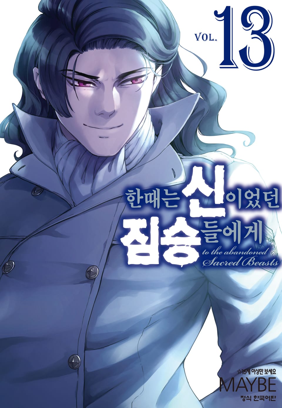 한때는 신이었던 짐승들에게 13권