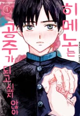 히메노는 공주가 되고 싶지 않아 표지 이미지