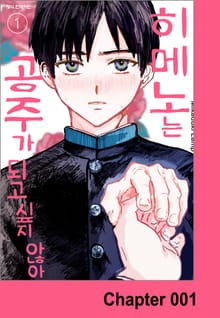히메노는 공주가 되고 싶지 않아