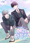 메리 마블링 15화