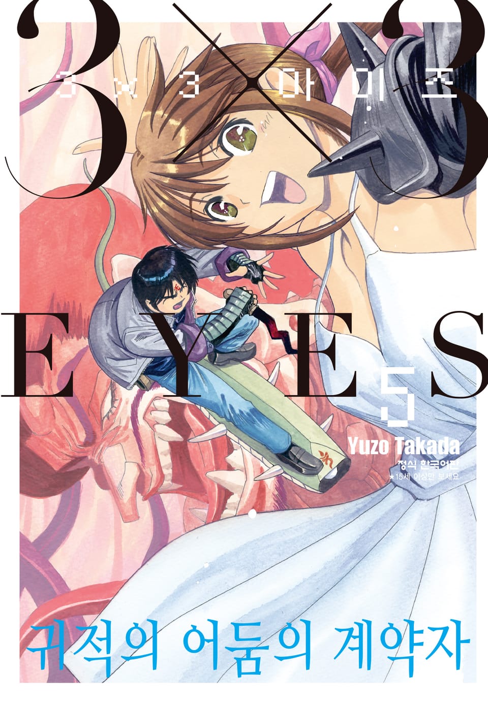 3X3 EYES 귀적의 어둠의 계약자 5권