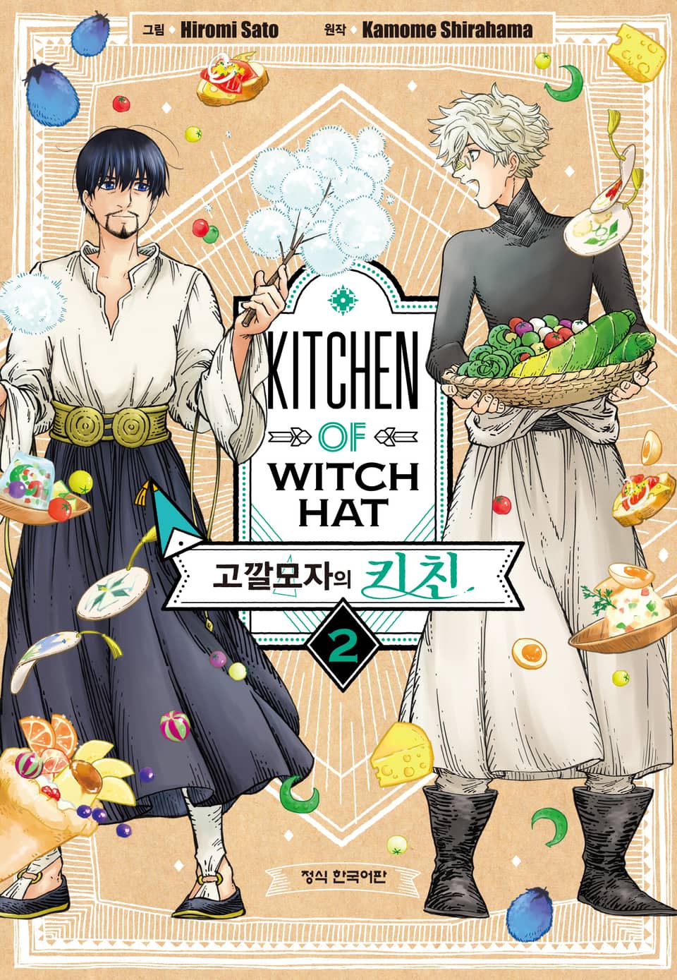 고깔모자의 키친 2권