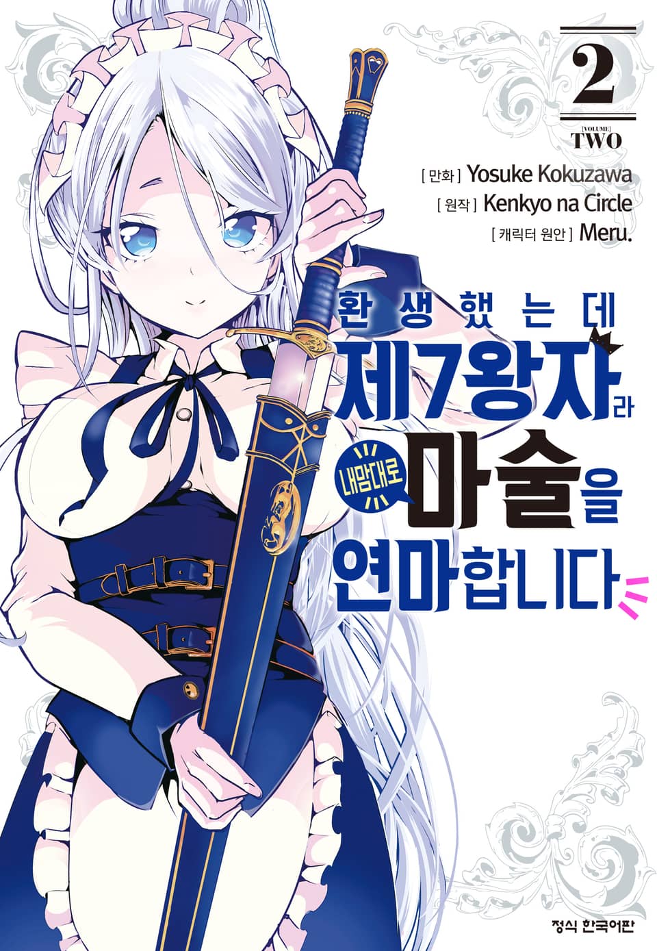 환생했는데 제7왕자라 내맘대로 마술을 연마합니다 2권