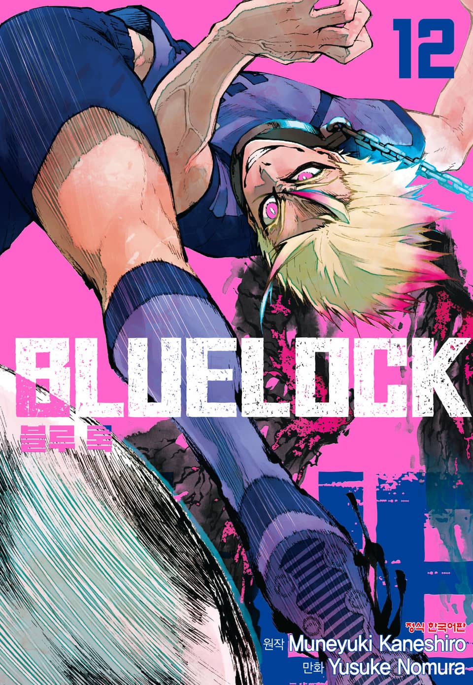 블루 록 12권