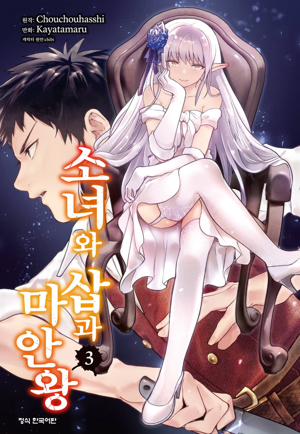 소녀와 삽과 마안왕 3권