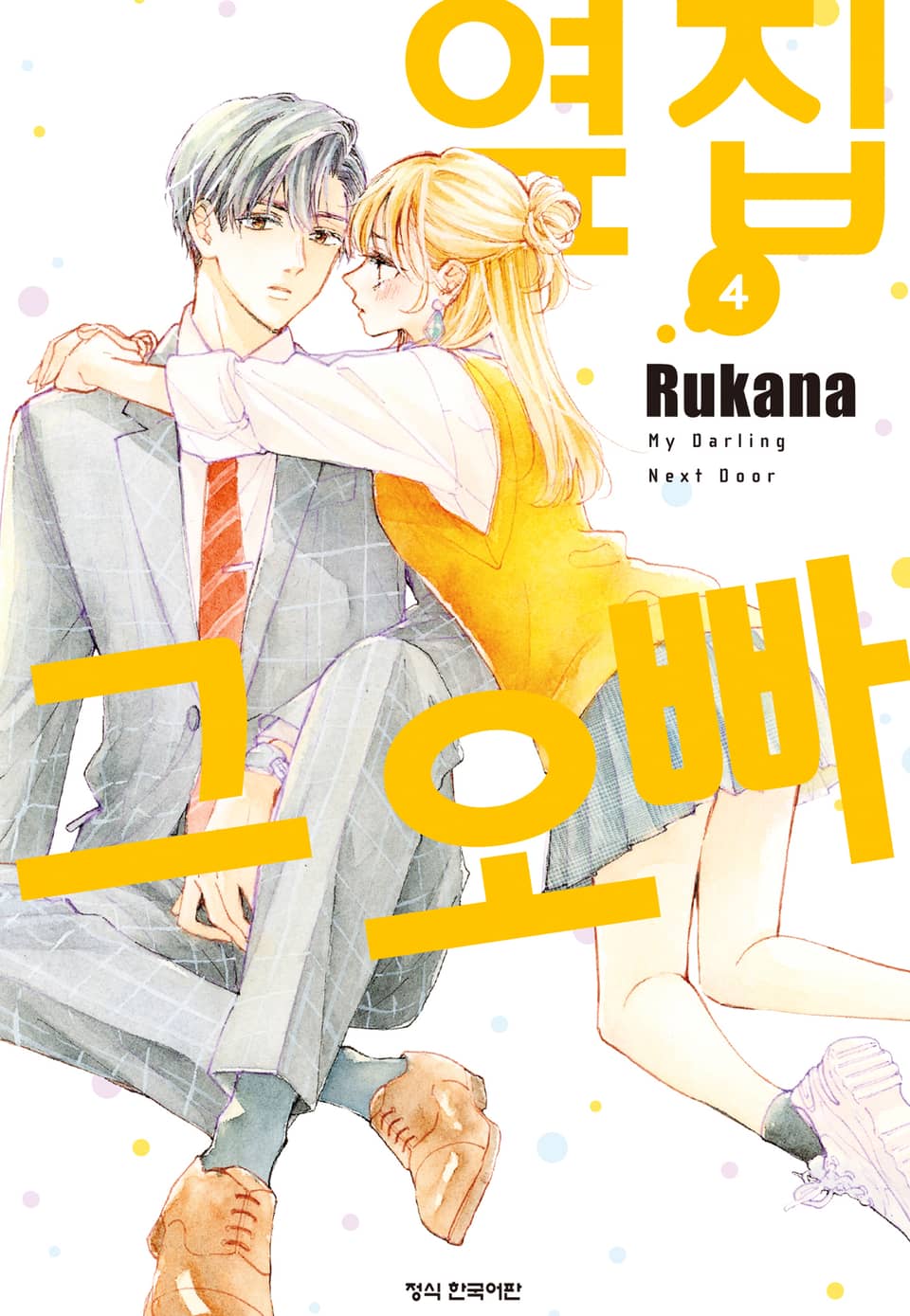 옆집 그 오빠 4권