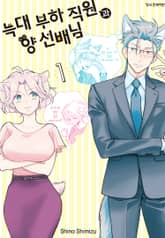 늑대 부하 직원과 양 선배님 표지 이미지