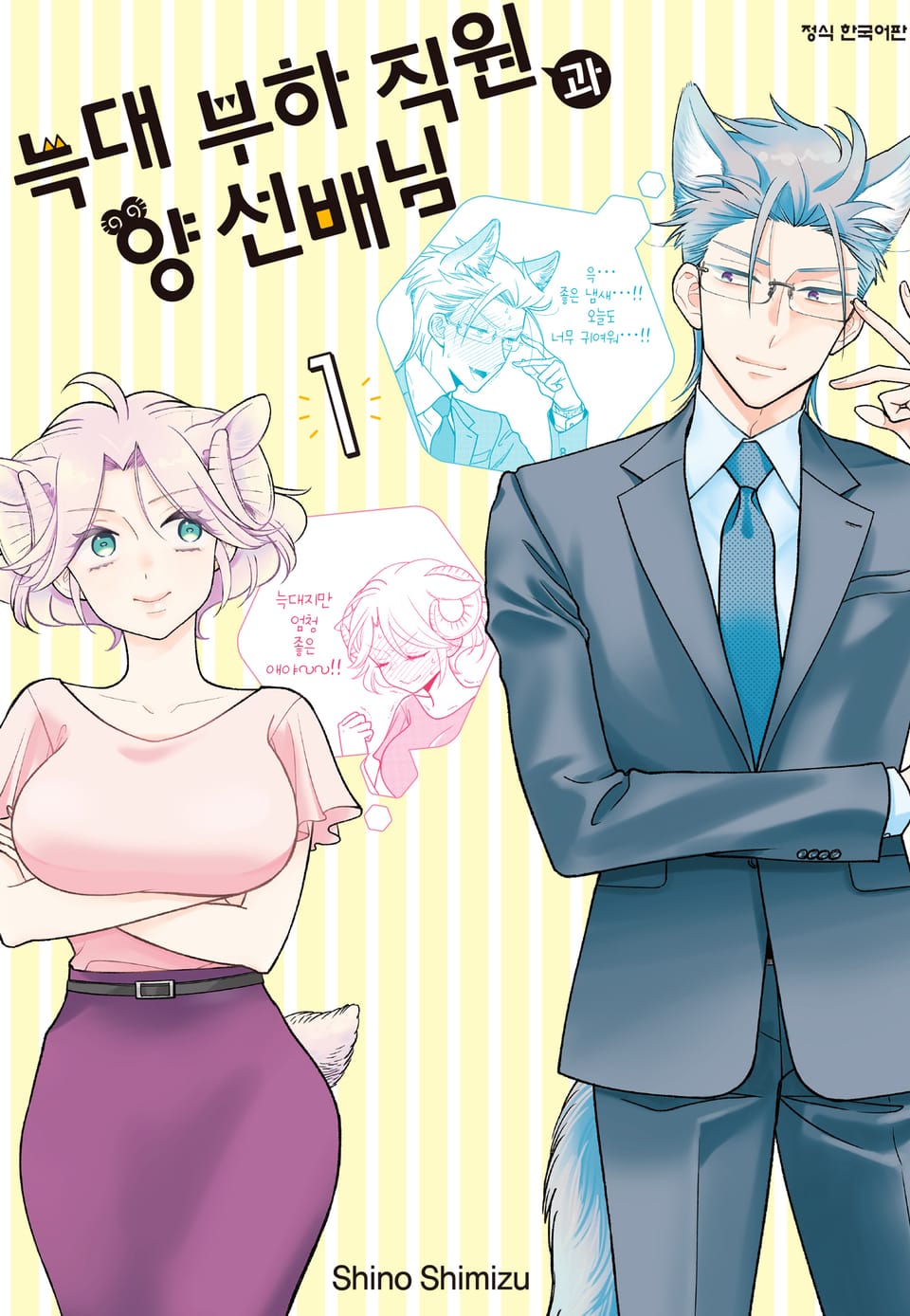 늑대 부하 직원과 양 선배님 1권