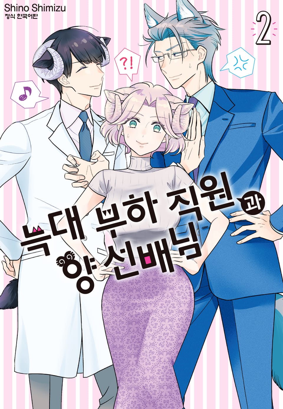 늑대 부하 직원과 양 선배님 2권